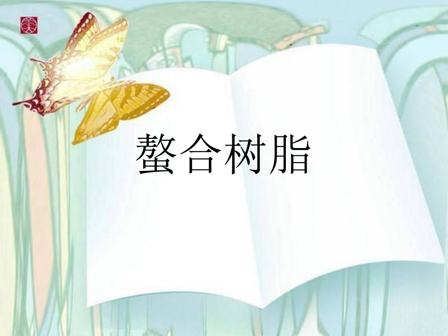 螯合树脂材料_第1页