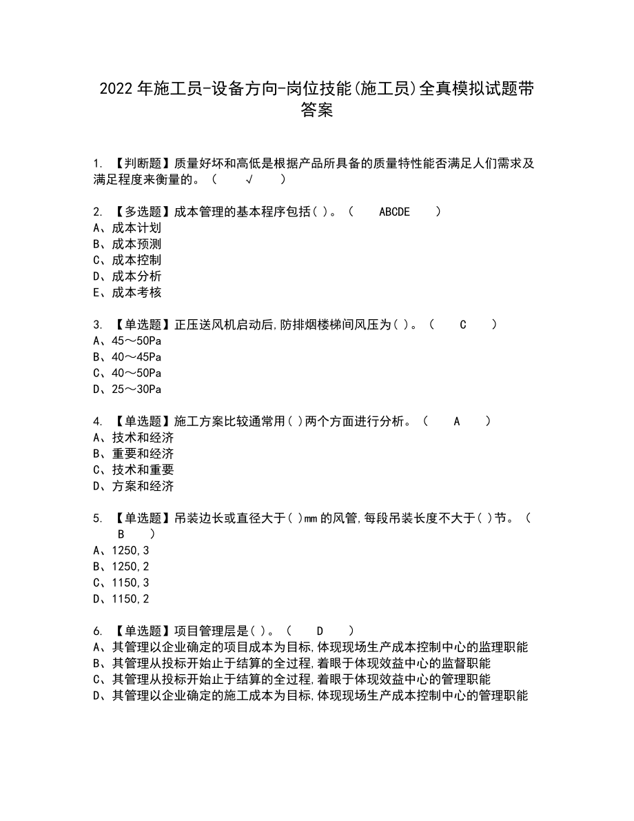 2022年施工员-设备方向-岗位技能(施工员)全真模拟试题带答案11_第1页