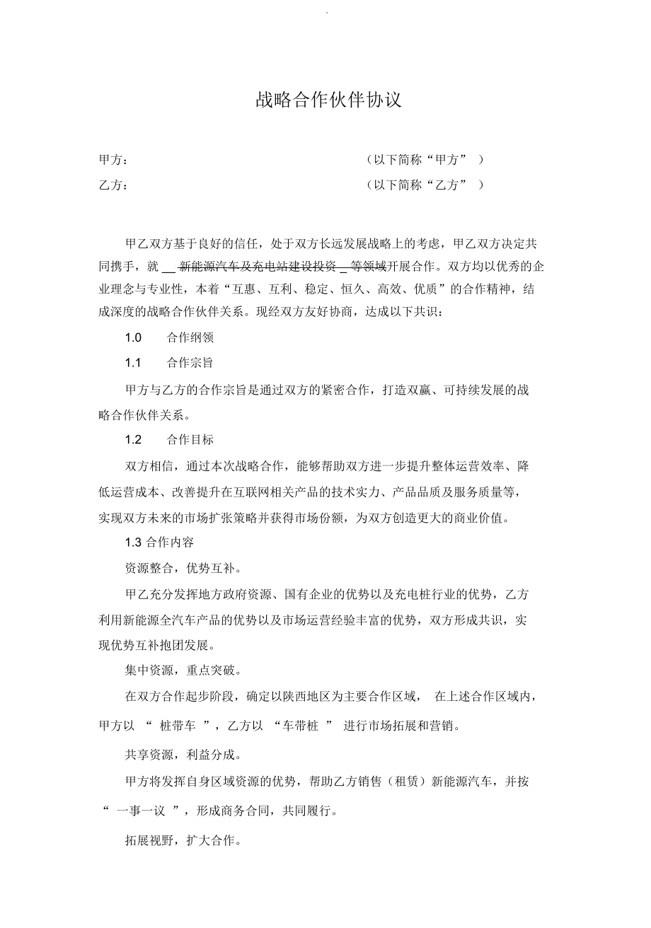 新能源行业战略合作协议_第1页