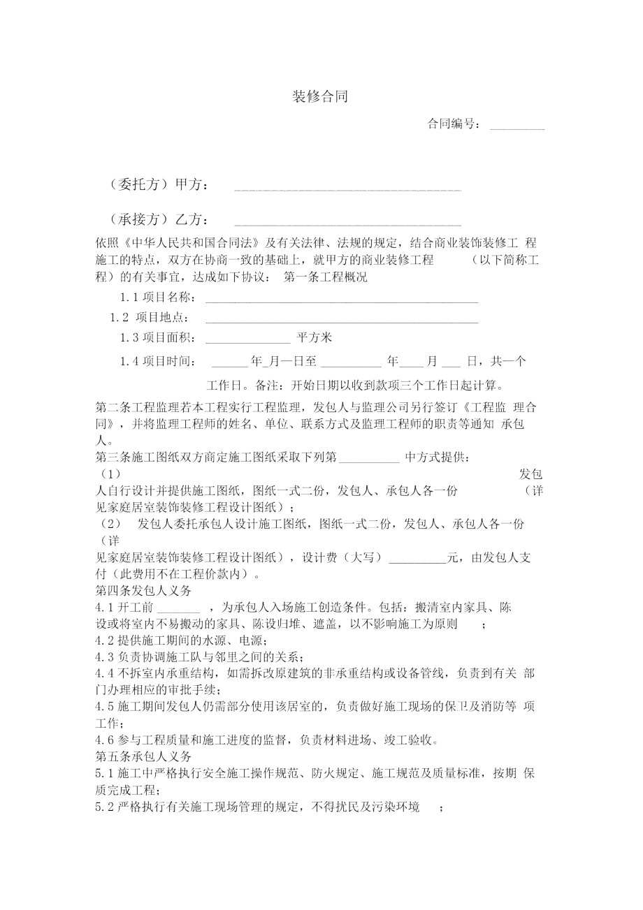 工装装修合同范本(简单版)_第1页