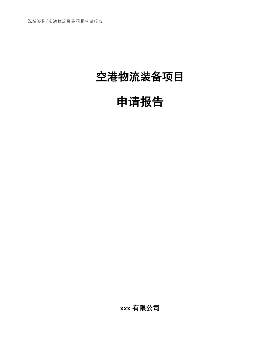 空港物流装备项目申请报告【模板参考】_第1页
