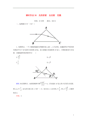 【紅對勾】高三物理總復(fù)習(xí) 課時作業(yè)36 光的折射 全反射 色散