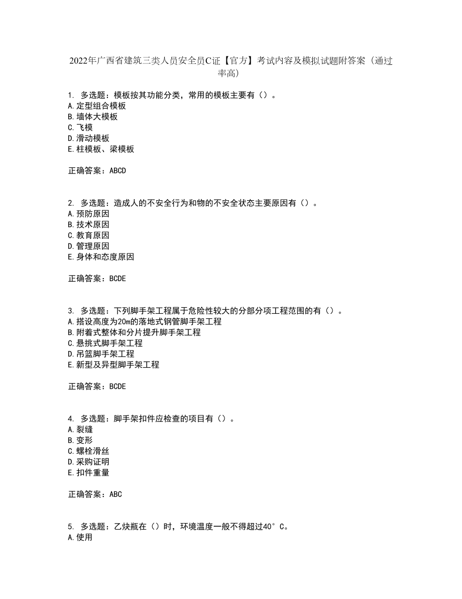 2022年广西省建筑三类人员安全员C证【官方】考试内容及模拟试题附答案（通过率高）套卷5_第1页