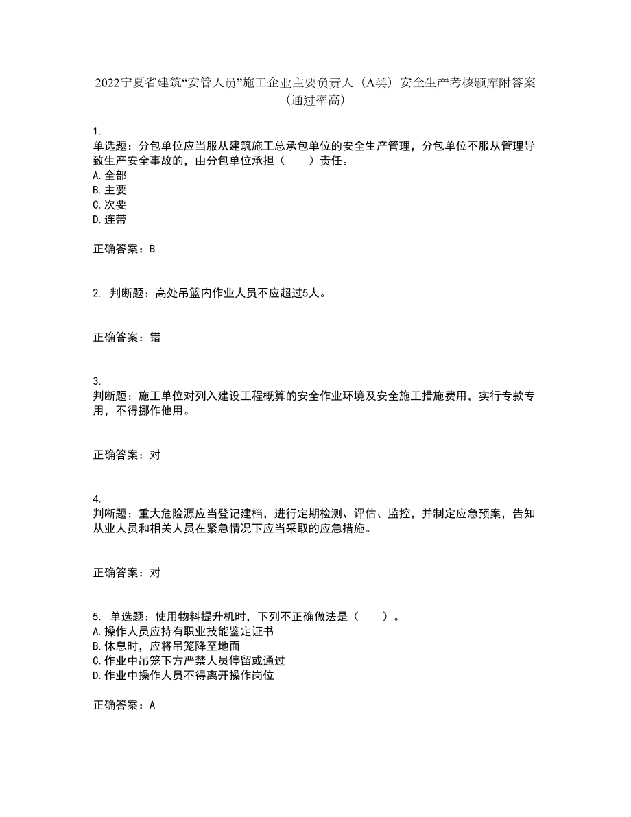 2022宁夏省建筑“安管人员”施工企业主要负责人（A类）安全生产考核题库附答案（通过率高）套卷36_第1页