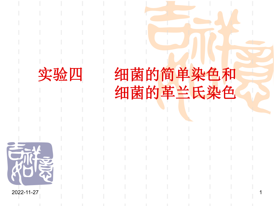 实验细菌的简单染色和革兰氏染色_第1页