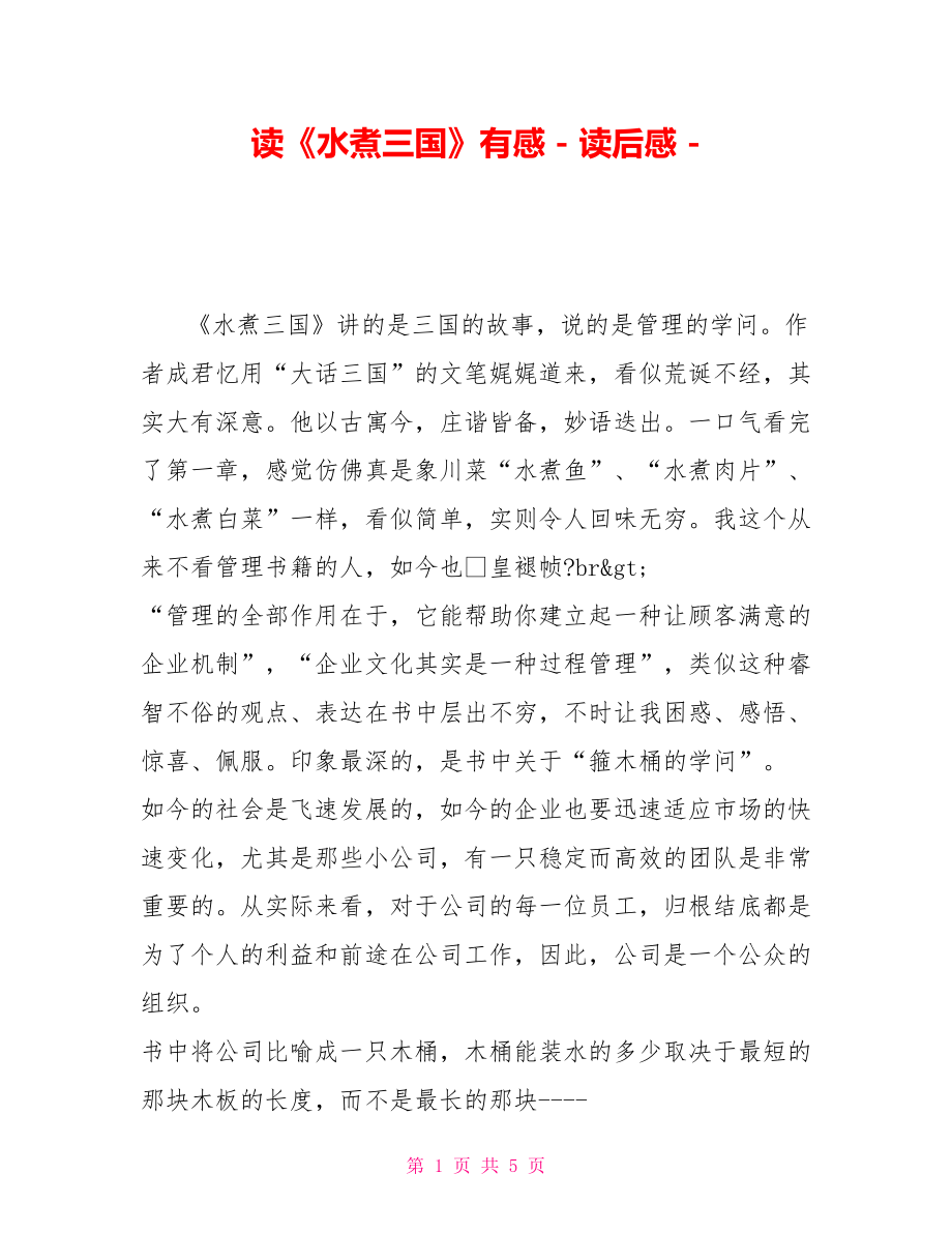 读《水煮三国》有感读后感_第1页