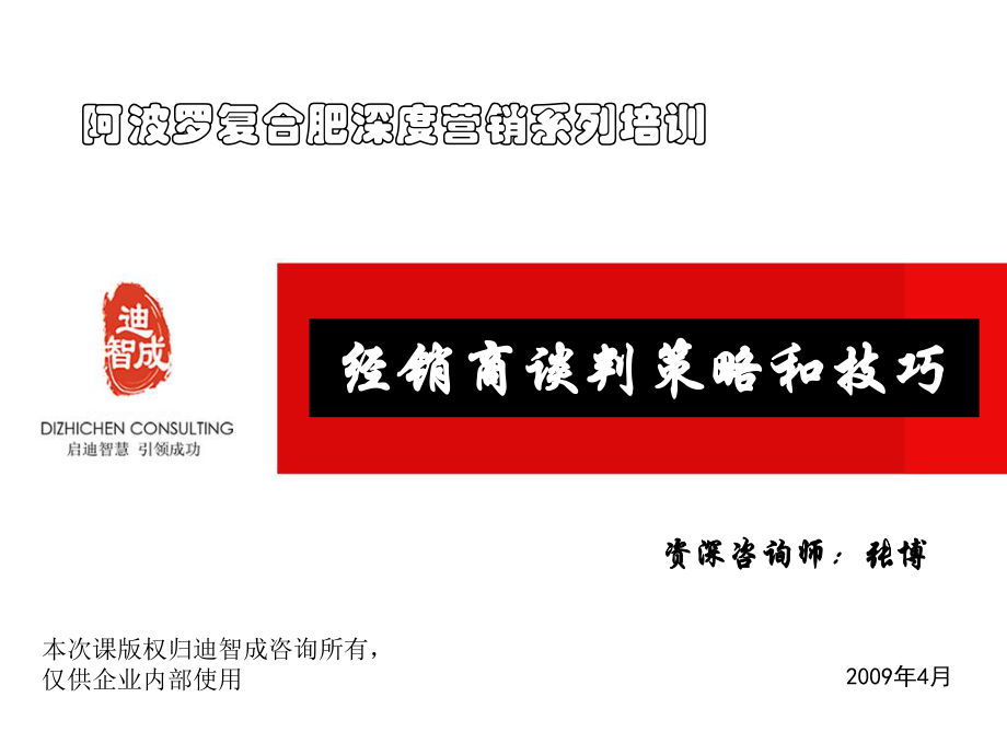 阿波罗复合肥深度营销系列培训经销商谈判策略和技巧_第1页