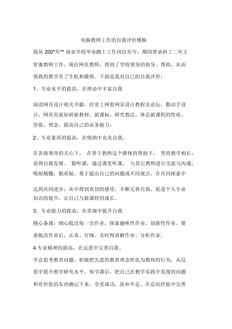 电脑教师工作的自我评价模板_第1页