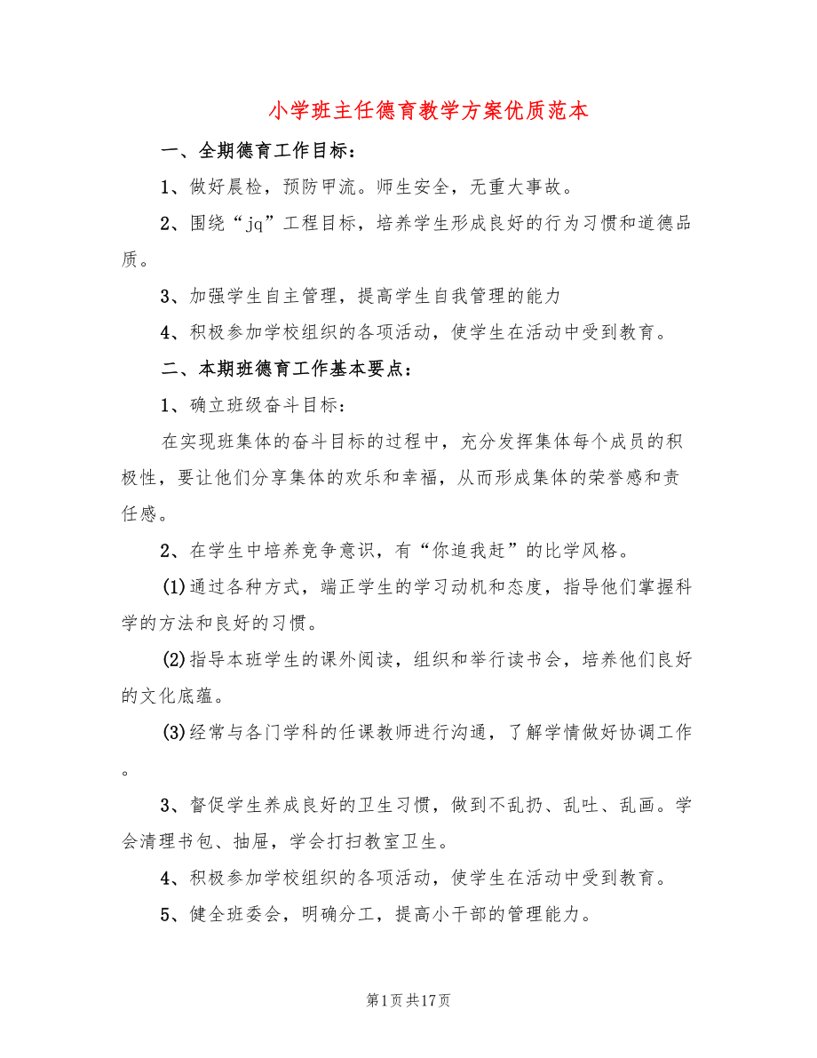 小学班主任德育教学方案优质范本_第1页