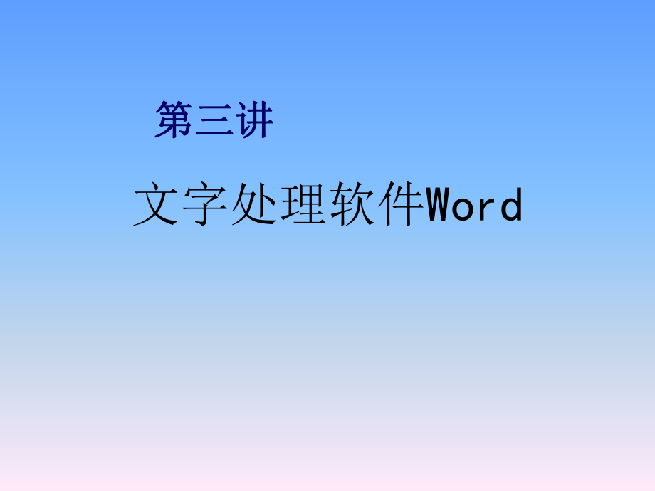 萝卜家园文字处理软件Word_第1页