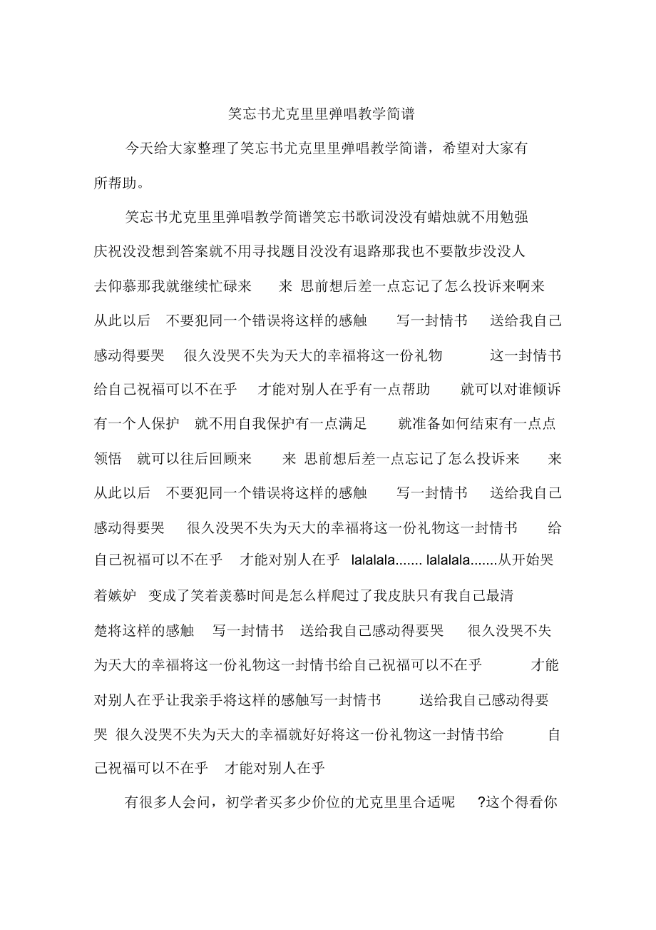 笑忘书尤克里里弹唱教学简谱_第1页