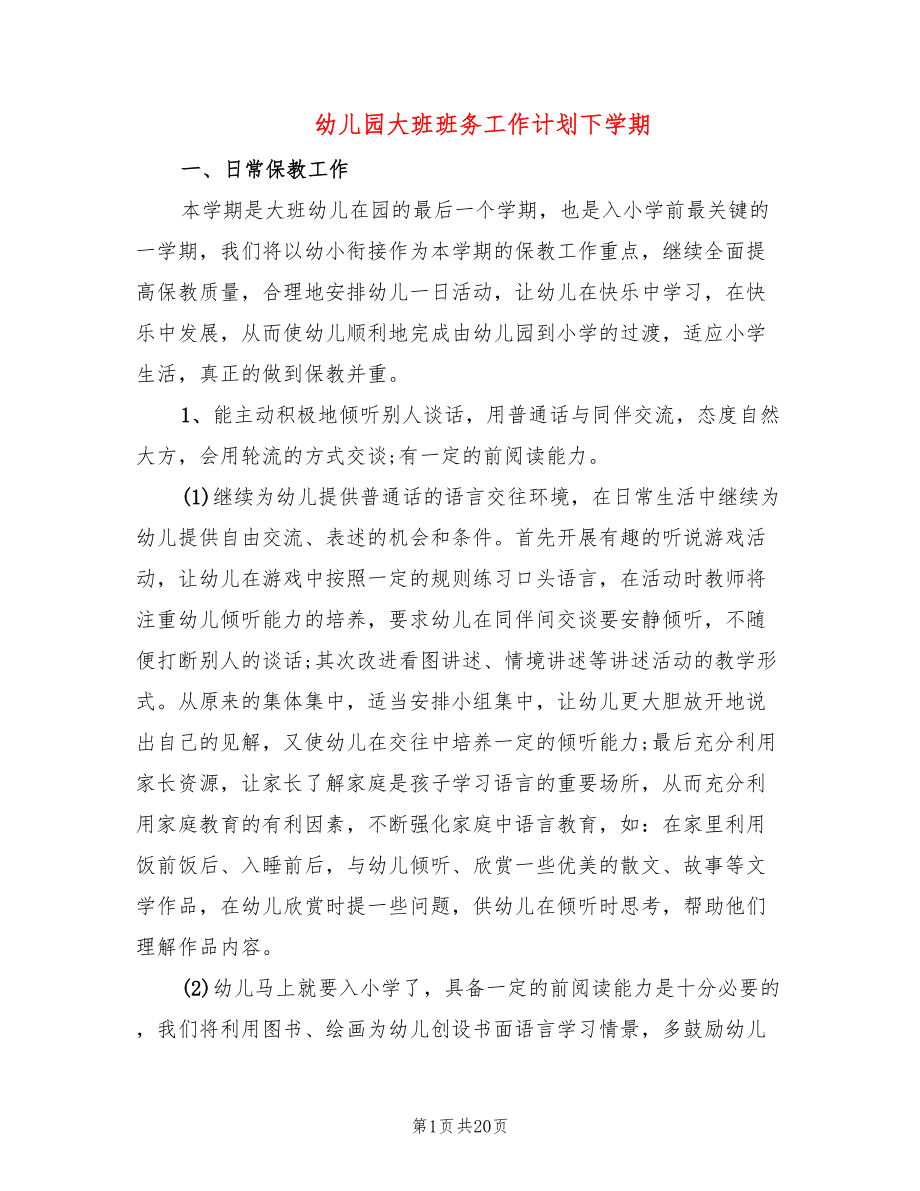 幼儿园大班班务工作计划下学期_第1页