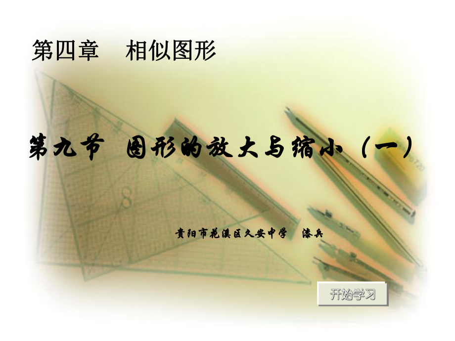 图形的放大与缩小一_第1页