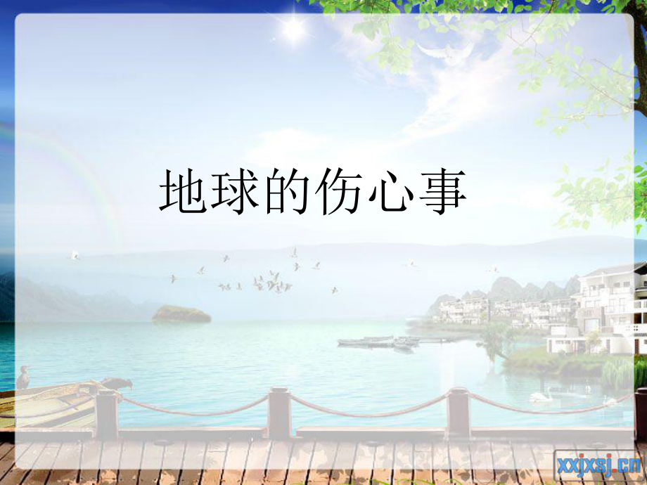 山东人民版小学六年级品德与社会下册地球的伤心事课件_第1页