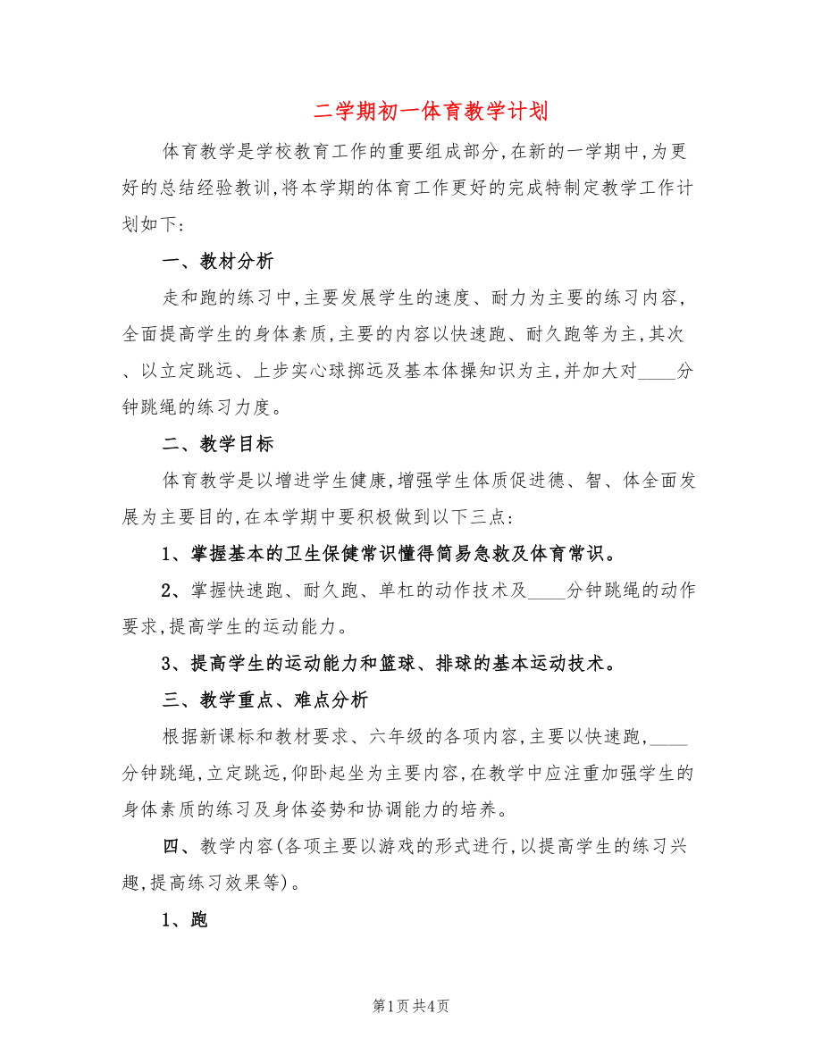 二学期初一体育教学计划_第1页