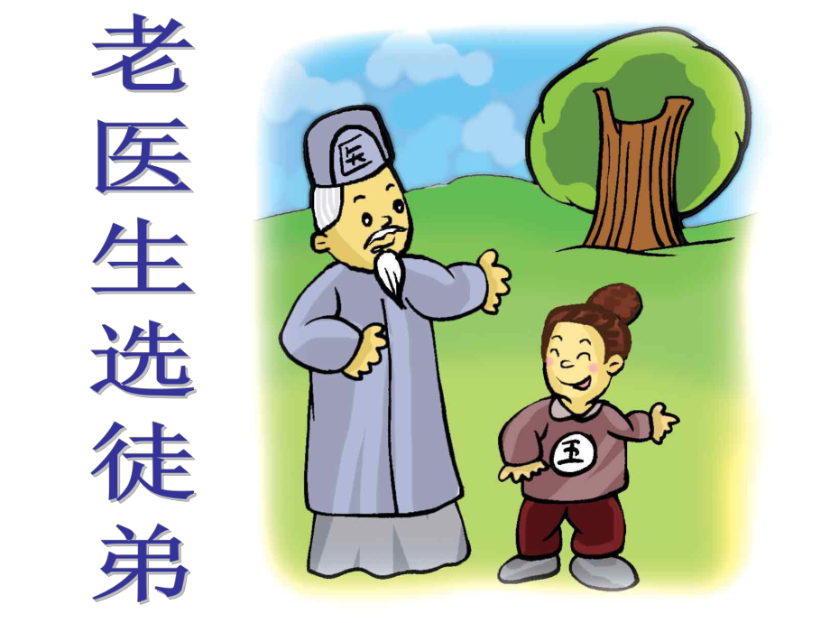 故事 老医生选徒弟_第1页