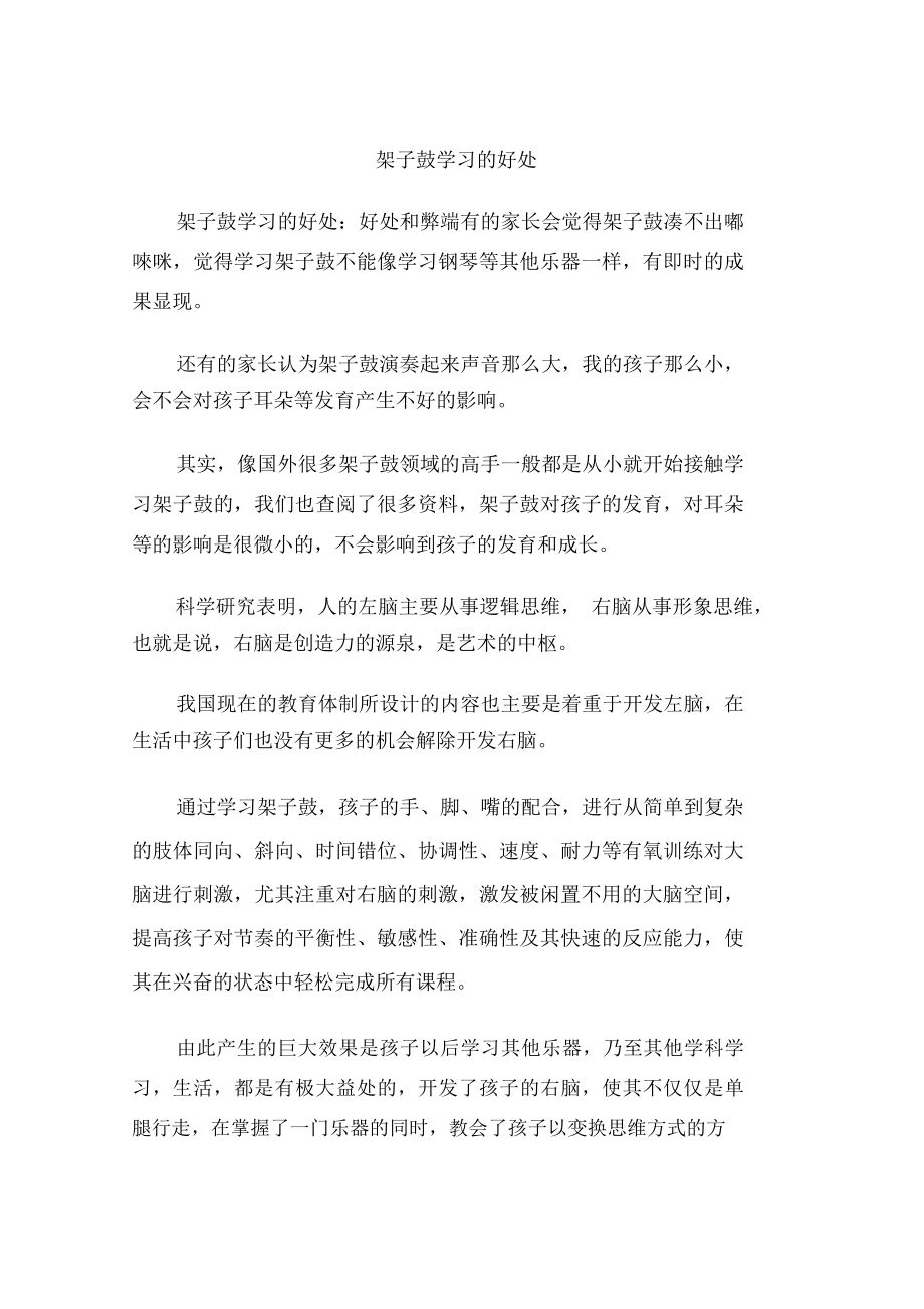 架子鼓学习的好处_第1页