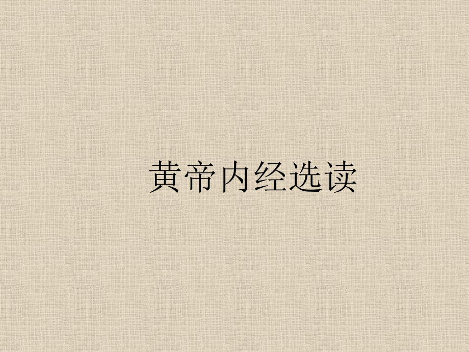 黄帝内经-阴阳五行ppt课件_第1页