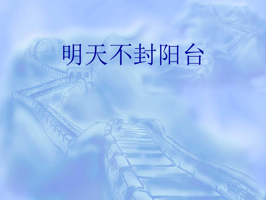 明天不封阳台_第1页