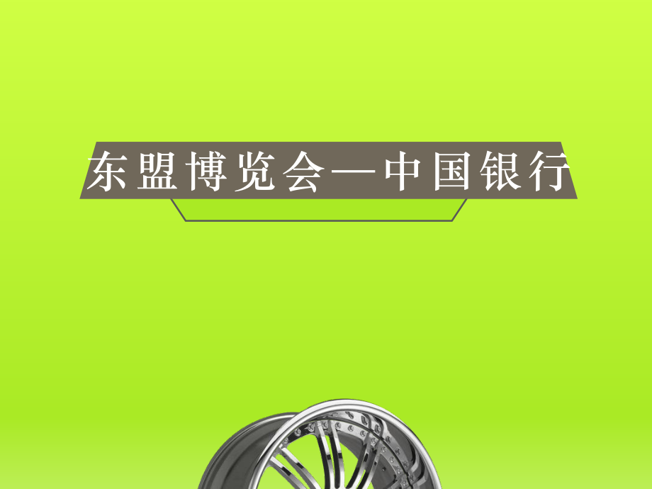 博览会展台调查(中国银行展台)_第1页