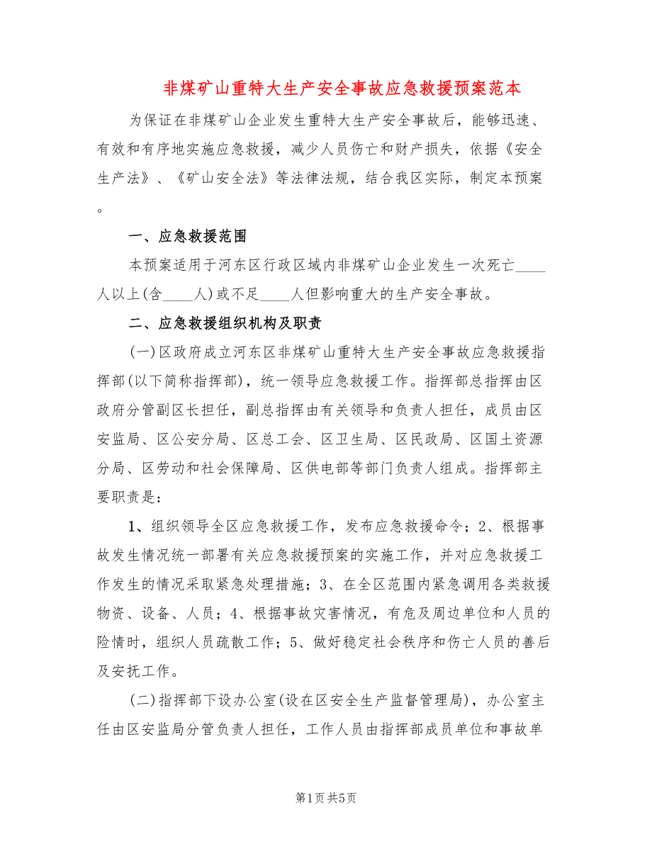 非煤矿山重特大生产安全事故应急救援预案范本_第1页