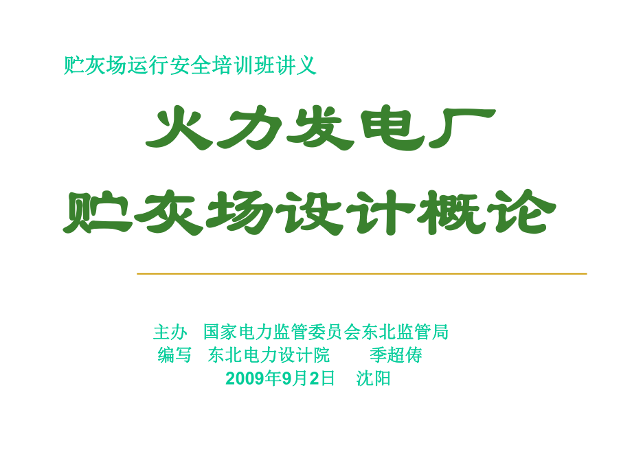 幻灯：火力发电厂贮灰场设计概论_第1页