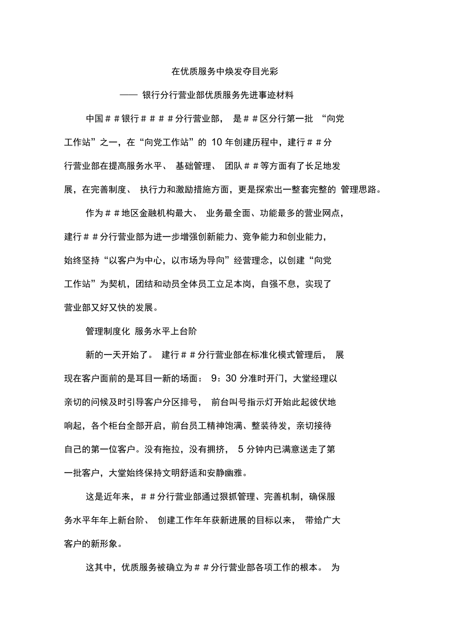银行分行营业部优质服务先进事迹材料_第1页