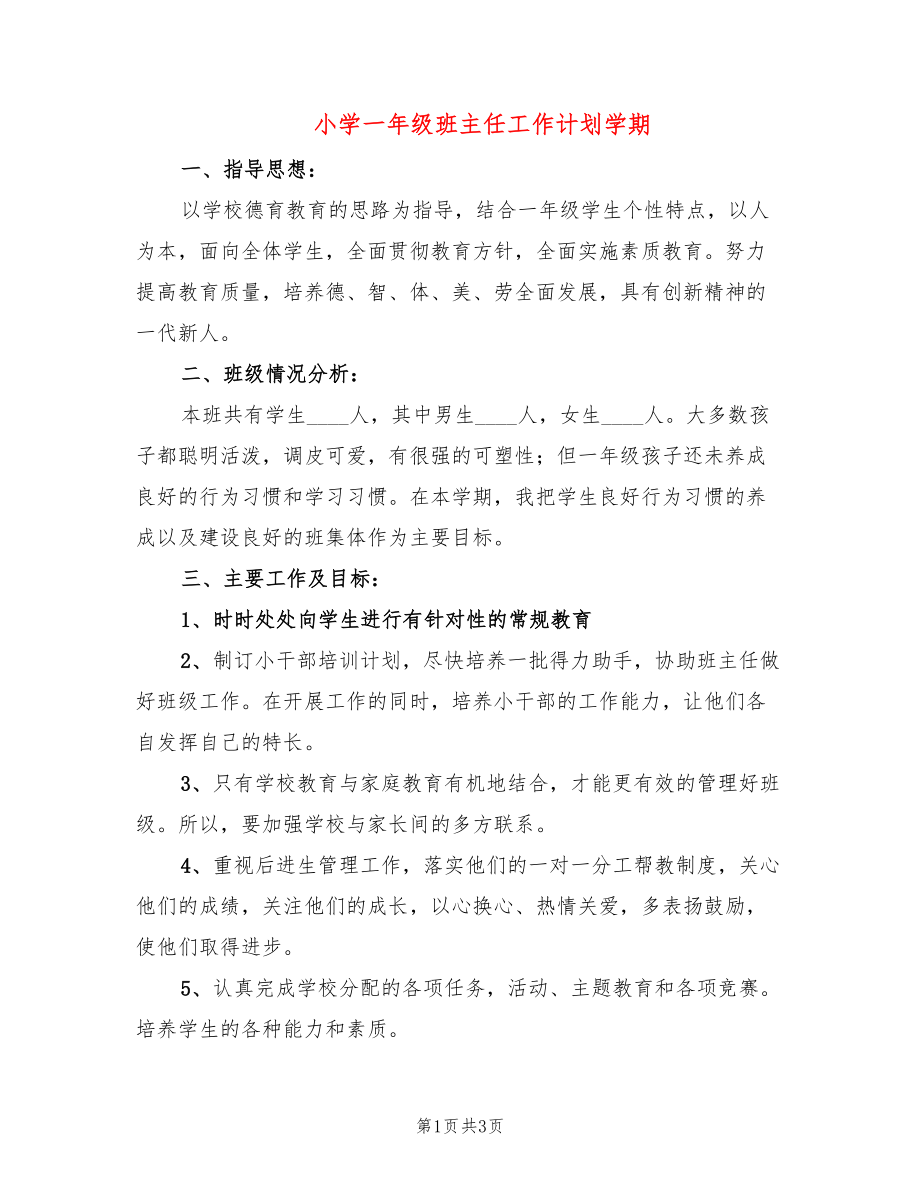 小学一年级班主任工作计划学期_第1页