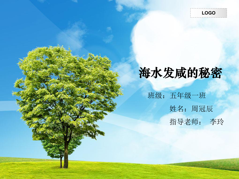 海水发咸的秘密_第1页