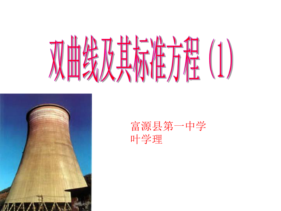 双曲线的标准方程1_第1页