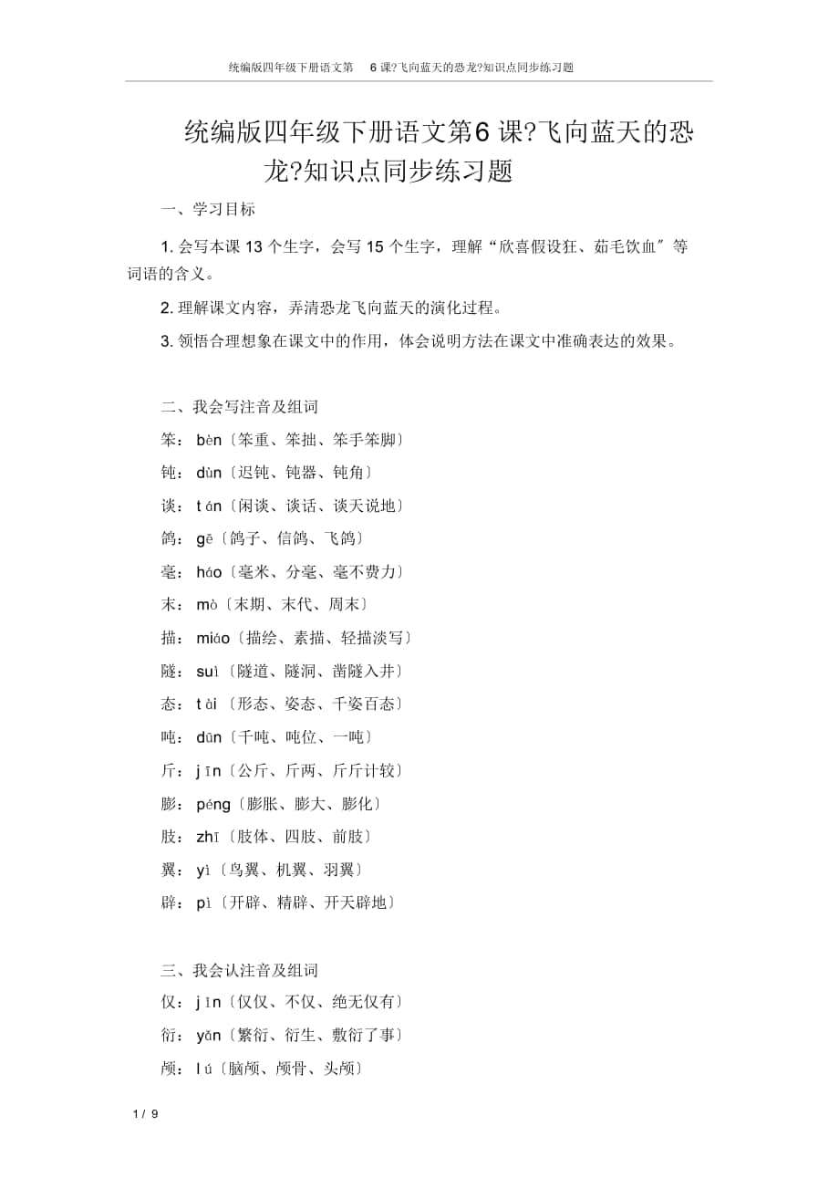 统编版四年级下册语文第6课《飞向蓝天的恐龙》知识点同步练习题_第1页