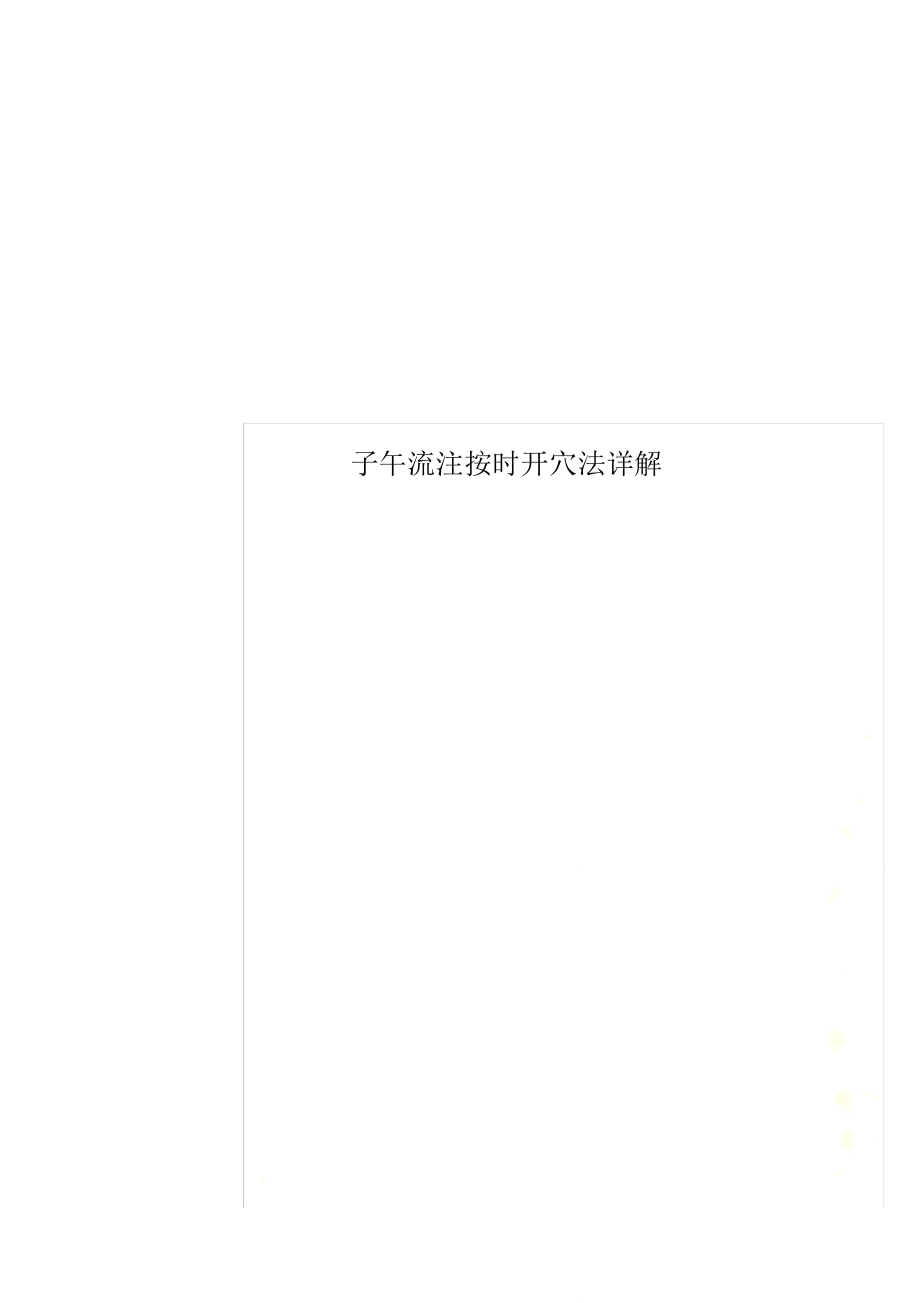 子午流注按时开穴法详解_第1页