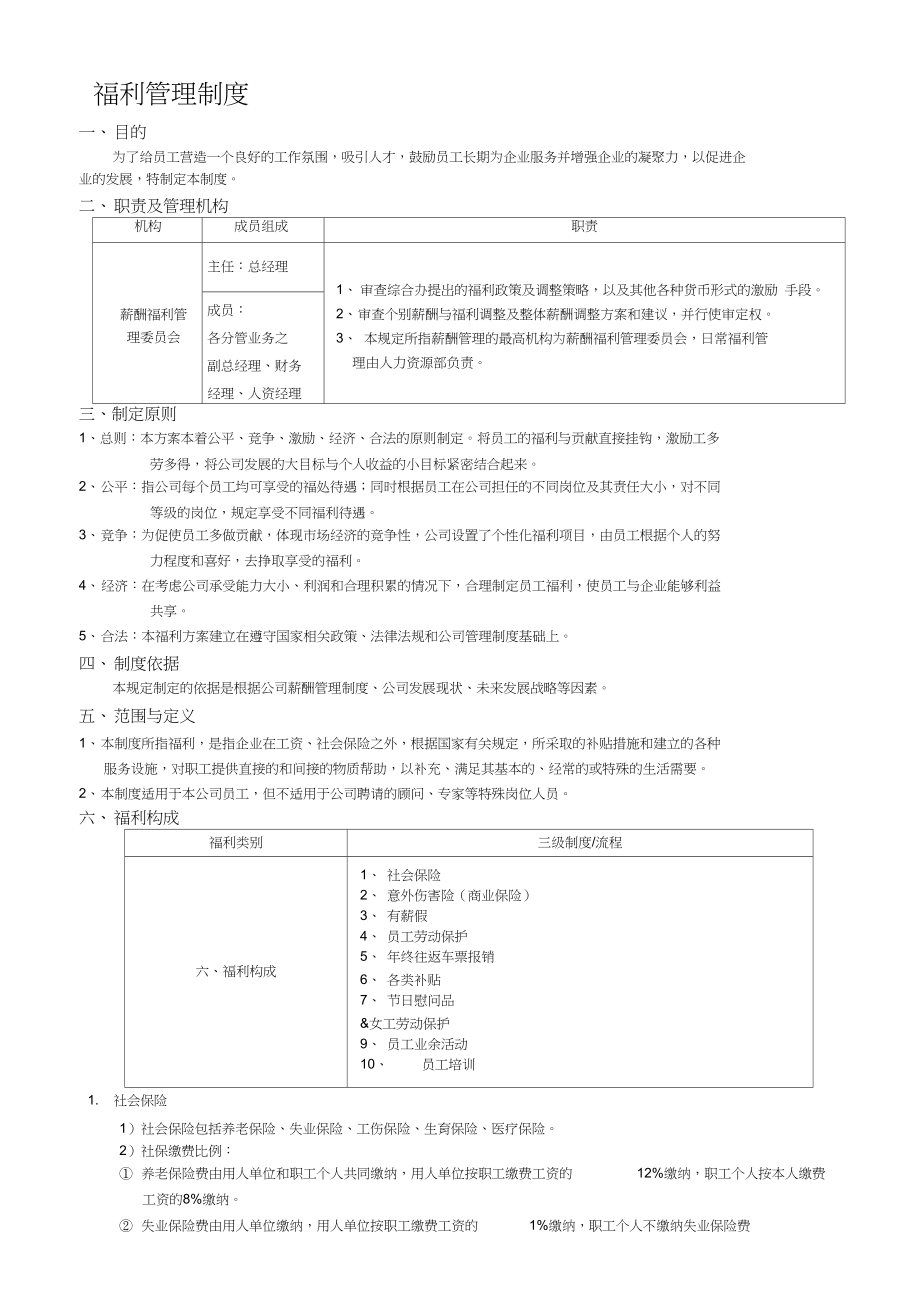 公司福利制度_第1页