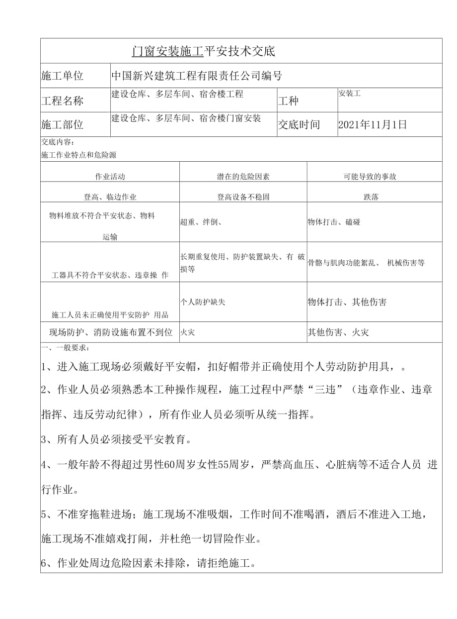 门窗安装安全交底.docx_第1页