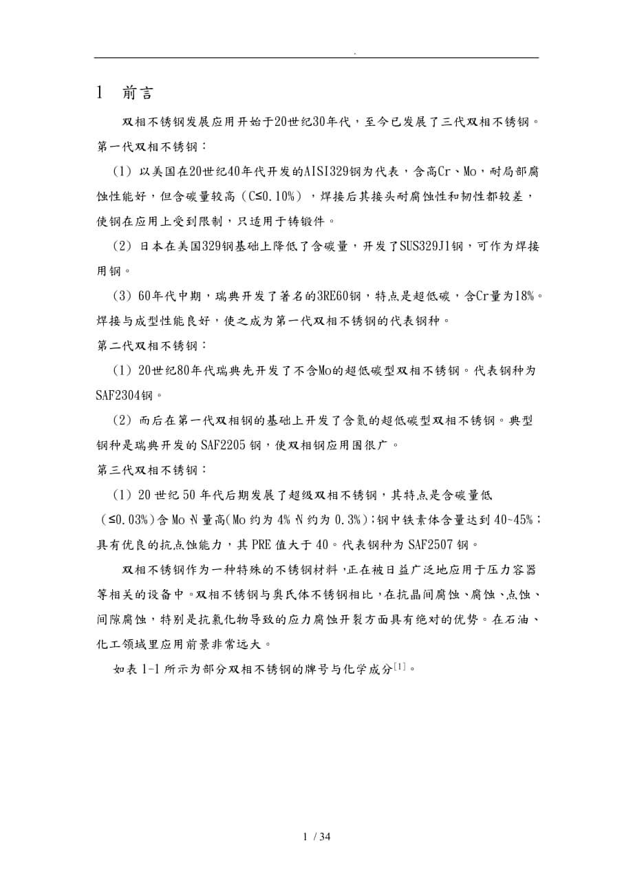 SAF2205双相不锈钢焊接热处理金相分析毕业论文_第1页