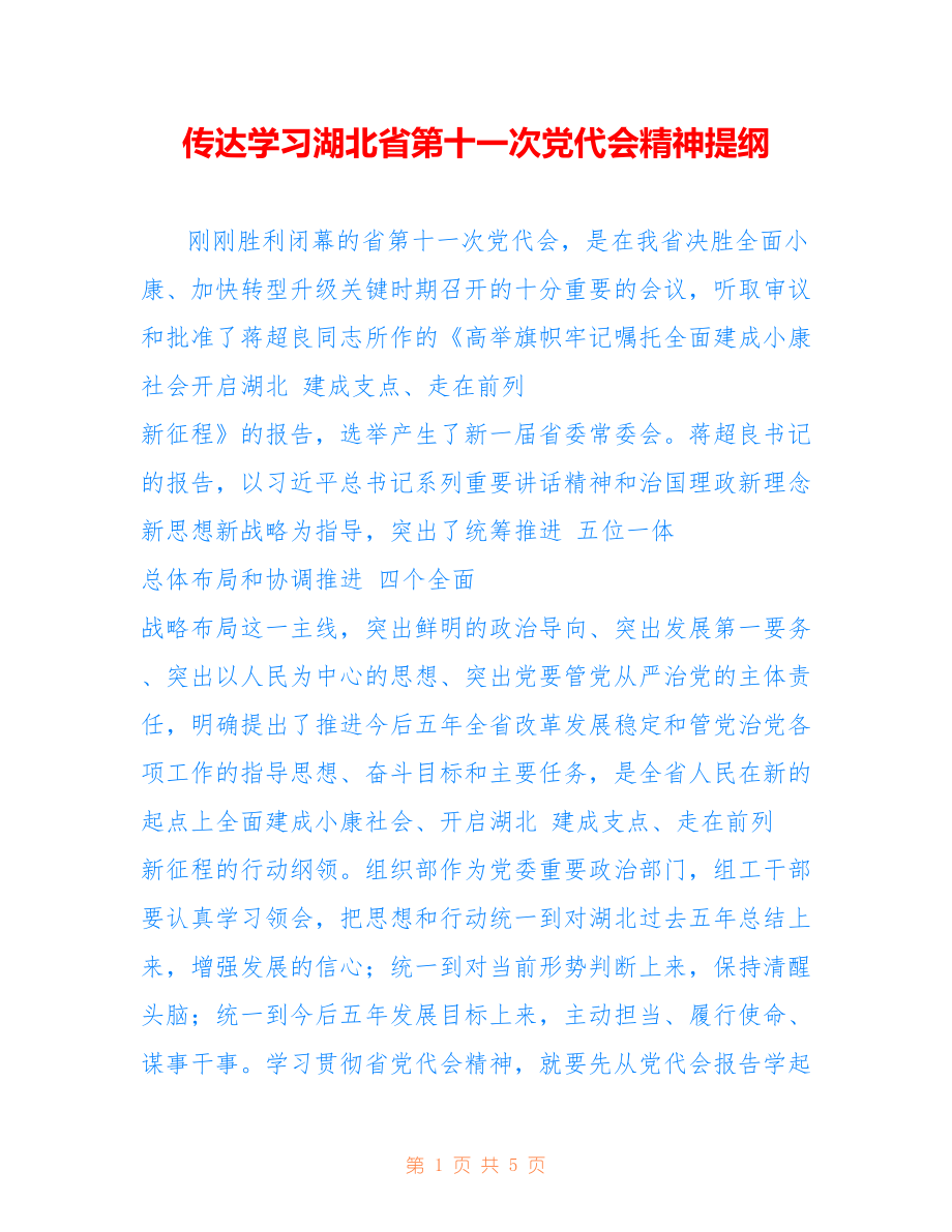 传达学习湖北省第十一次党代会精神提纲.doc_第1页