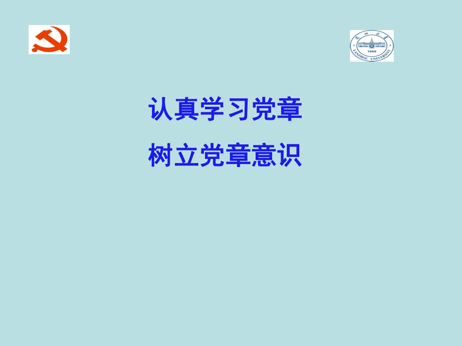 认真学习党章树立党章意识_第1页