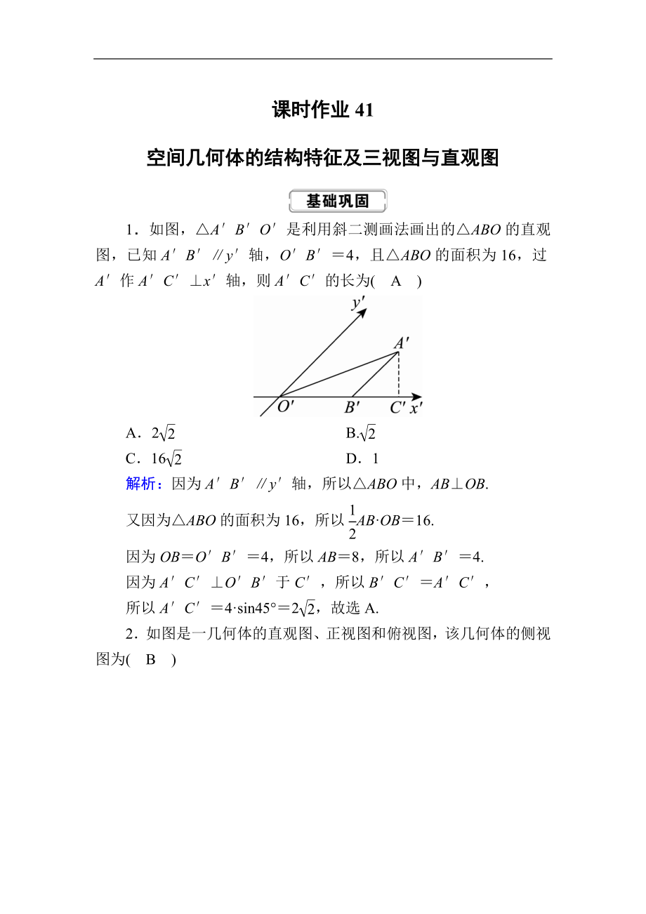 高考人教版數(shù)學(xué)理總復(fù)習(xí)練習(xí)：第七章 立體幾何 課時(shí)作業(yè)41 Word版含解析_第1頁