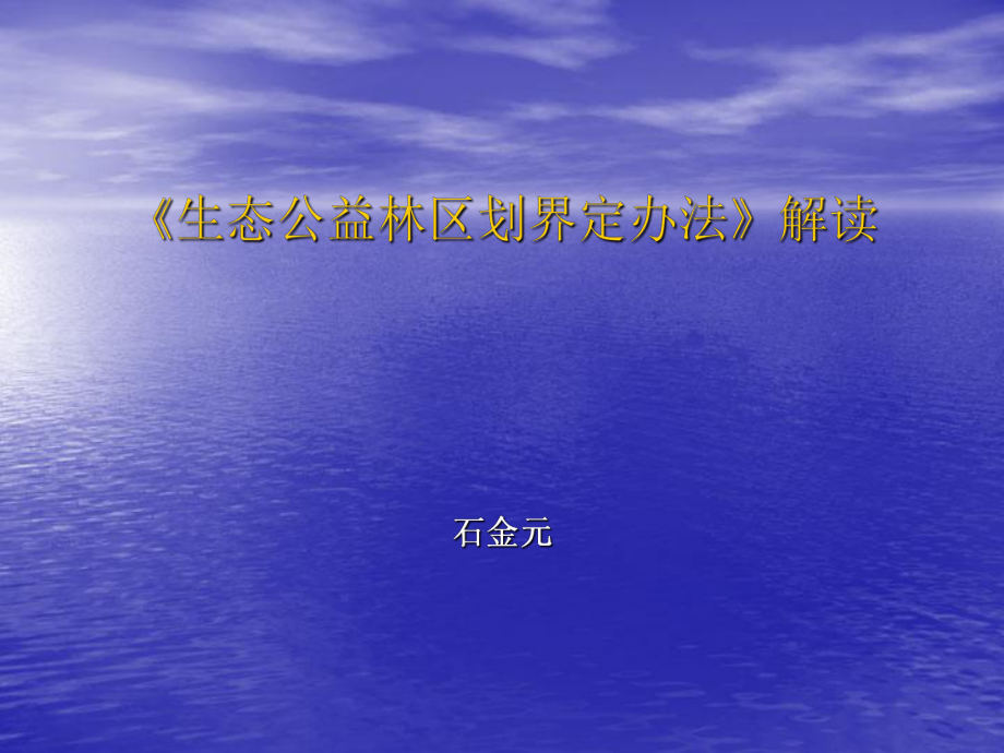 生态公益林区划界定办法解读PPT_第1页