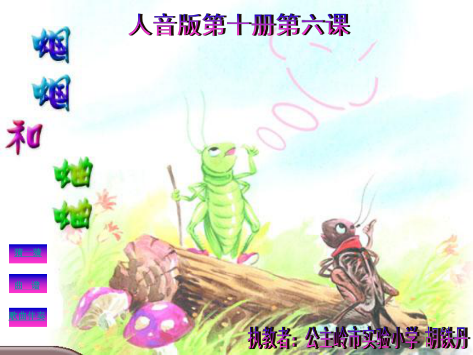 蝈蝈和蛐蛐课件_第1页