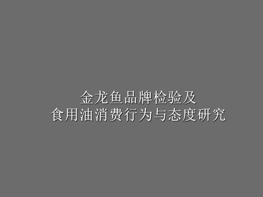 金龙鱼品牌检验及食用油消费行为与态度研究_第1页