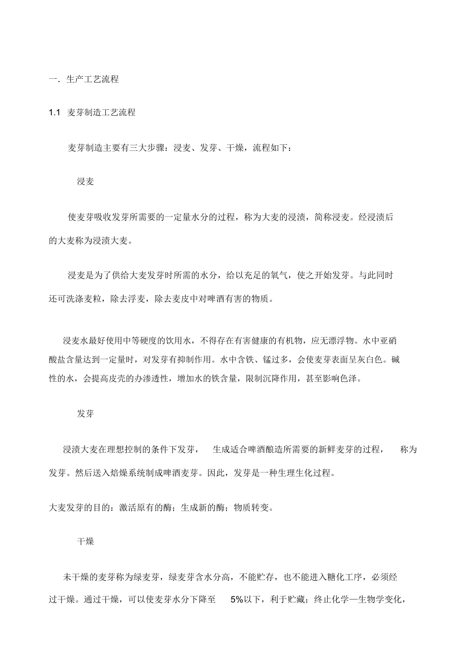 啤酒生产工艺流程与设备_第1页