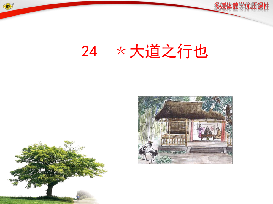 24﹡大道之行也_第1页