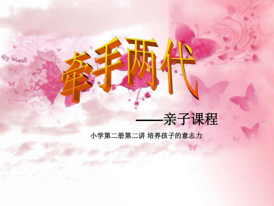 牵手两代　亲子课程小学第二册第二讲 培养孩子的意志力 课件_第1页