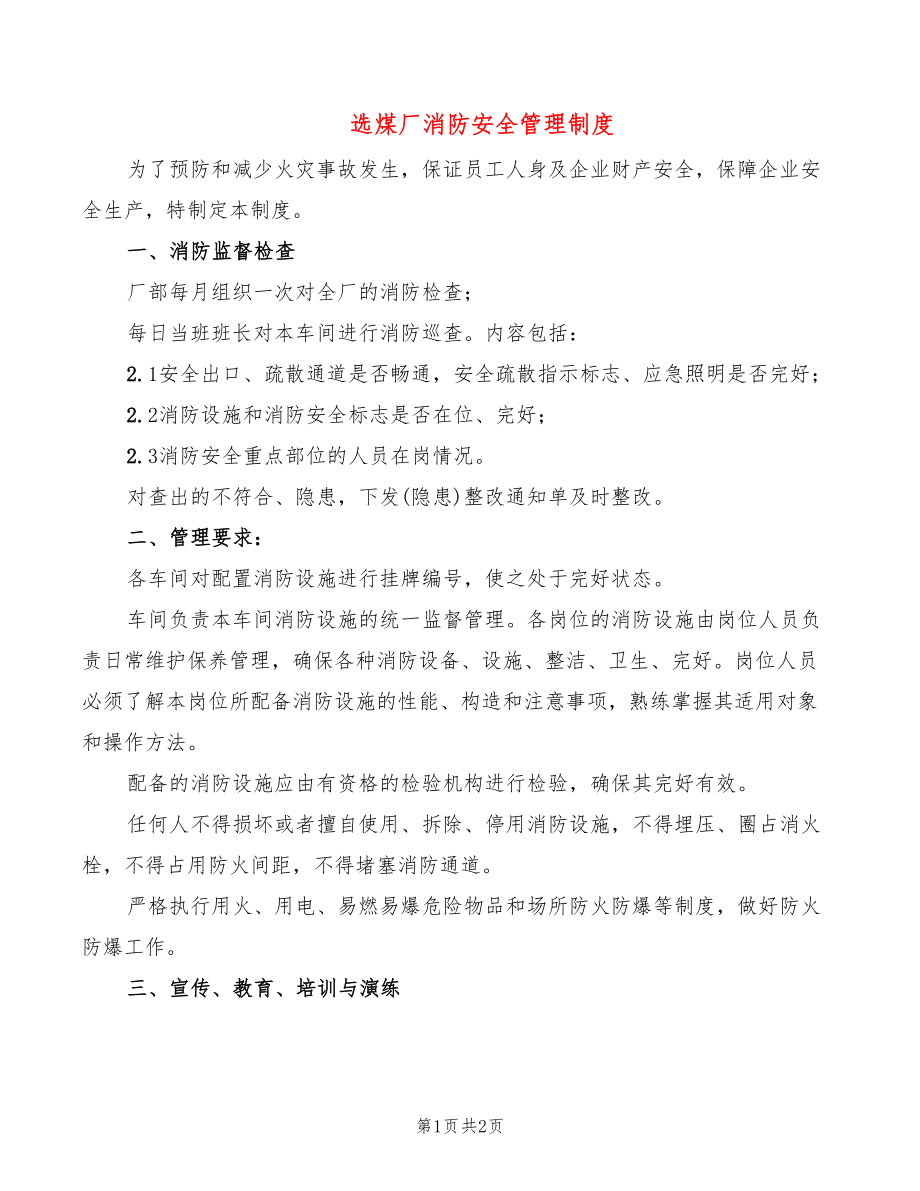 选煤厂消防安全管理制度_第1页