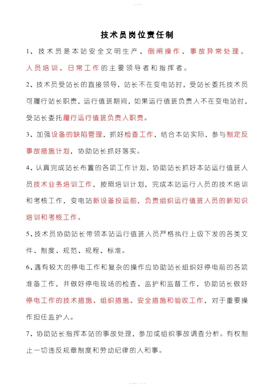 变电站技术员岗位责任制_第1页