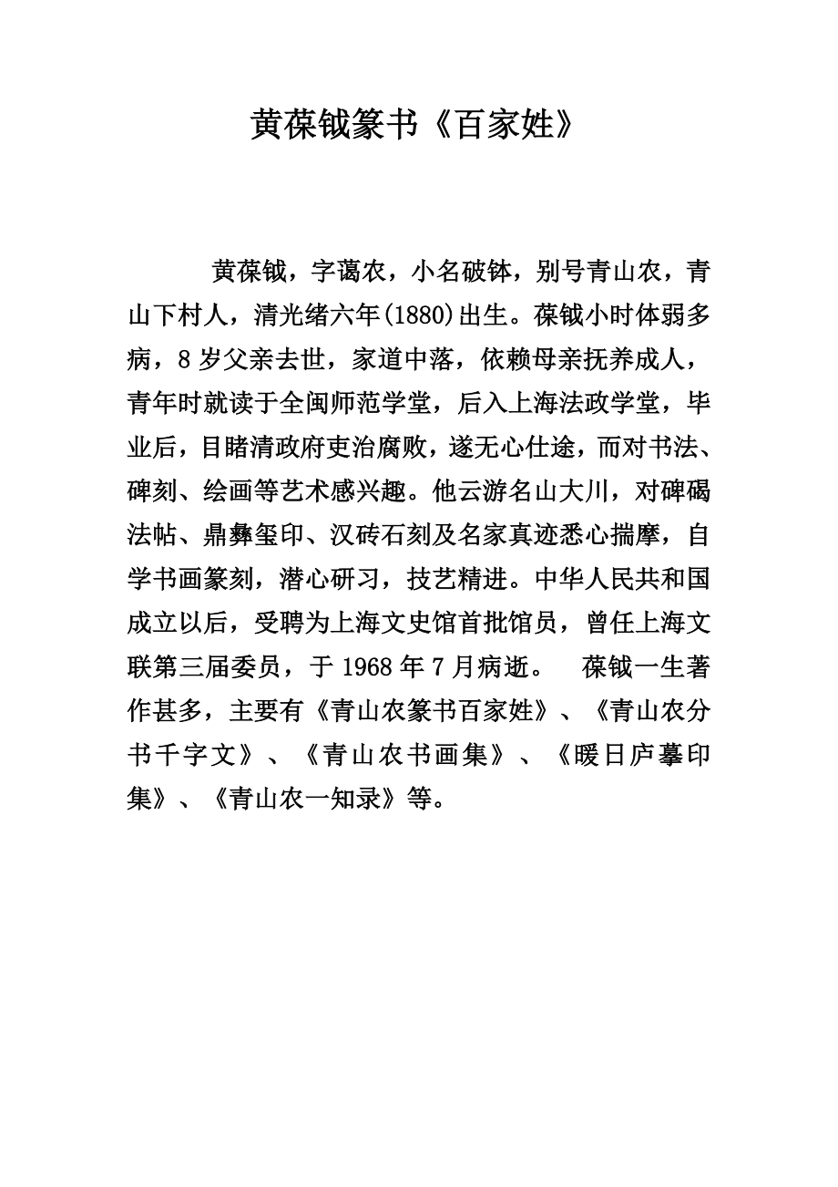 黄葆钺篆书《百家姓》_第1页