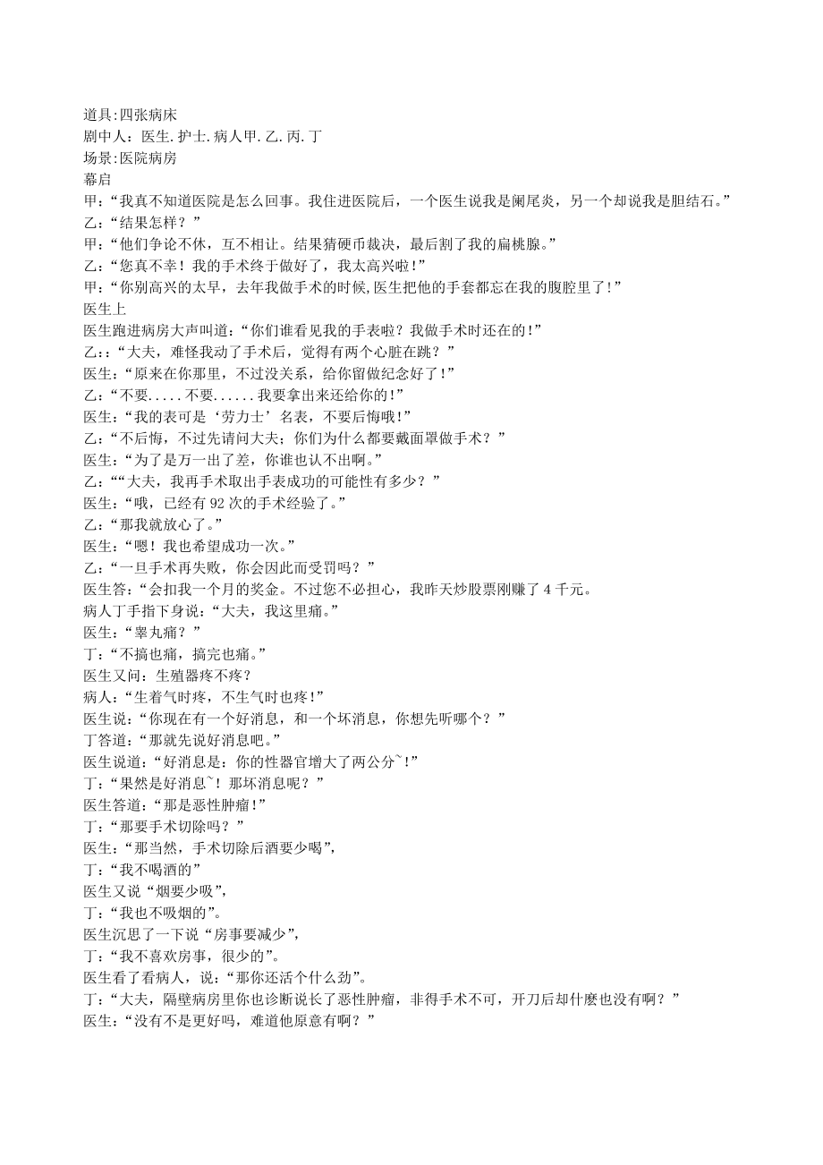 《病房里的喜剧》经典幽默滑稽搞笑型医疗喜剧小品剧本_第1页