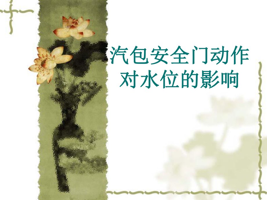 汽包安全门动作对水位的影响_第1页