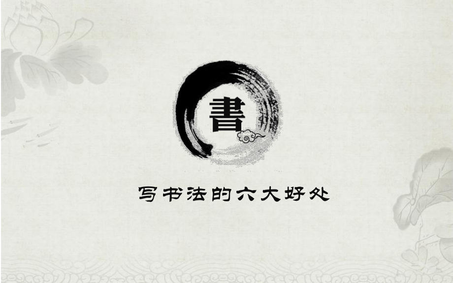 写书法的六大好处_第1页